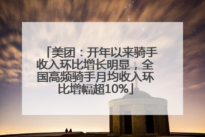 美团：开年以来骑手收入环比增长明显，全国高频骑手月均收入环比增幅超10%